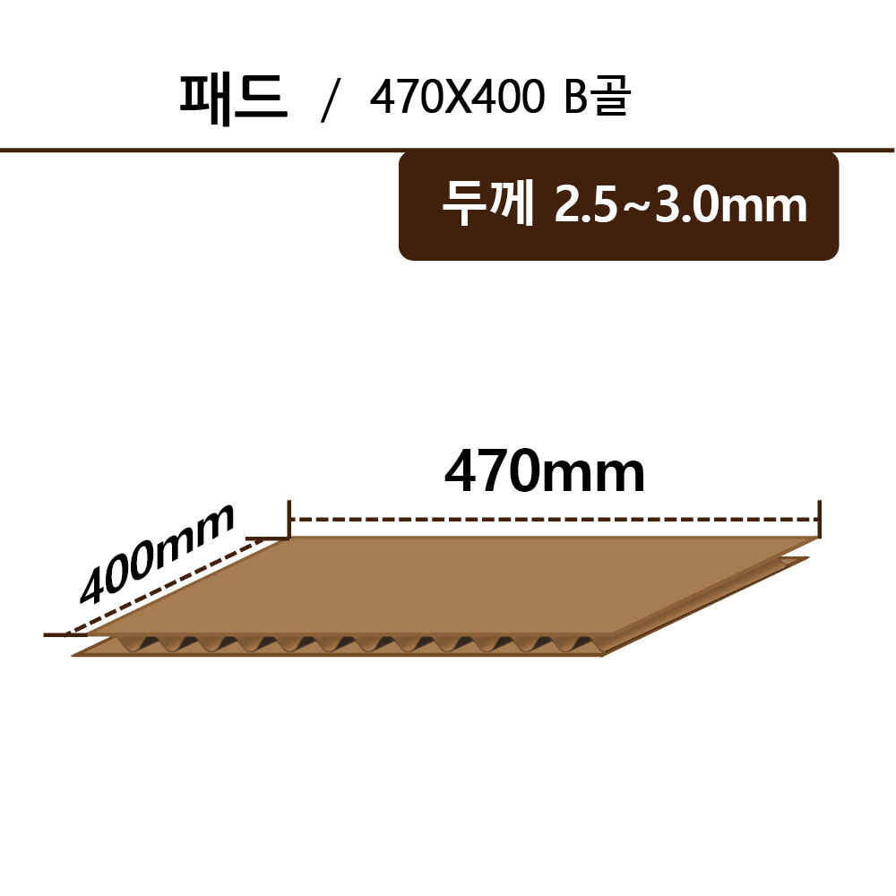 패드-470*400 B골 ◆