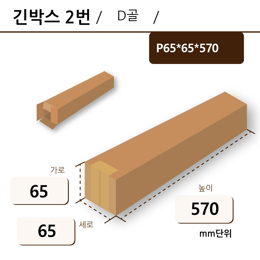 P65*65*570 D골 ◆